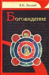 losskijbogovidenie