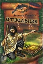 rezanovichotselnik