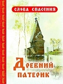 drevnij-paterik drevnij-paterik