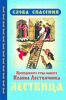 ioann-lestvichnik