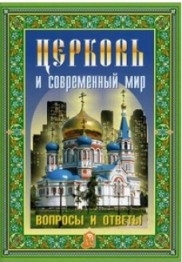 cerkov-i-sovremennyj-mir
