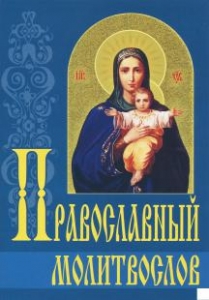 pravoslavnyj-molitvoslov2010