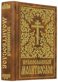 pravoslavnyi-molitvosov-ibe2011