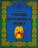 vahromeevuchebnik-cerkovnogo-penija2