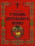 vahromeevuchebnik-cerkovnogo-penija1