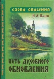 ijinput-duhovnogo-obnovlenija