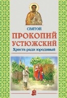 prokopij-ustiuzskij