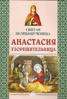 anastasija-uzoreshitelnica