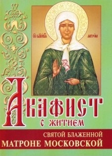 akafist-matrone-moskovskoj akafist-matrone-moskovskoj