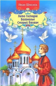 shmelev-0letorospodnebogomolestariyvalaam