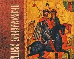 pravoslavnye-sviatye