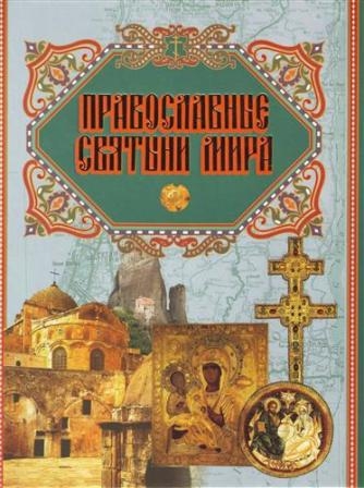 pravoslavnye-sviatyni-mira