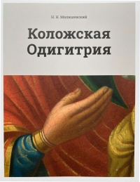 Издана книга, посвященная главной святыне Гродненской епархии — Коложской чудотворной иконе Божией Матери