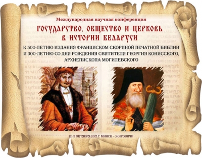 Международная научно-практическая конференция «Государство, общество и Церковь в истории Беларуси»
