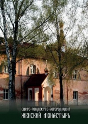 Свято-Рождество-Богородицкий женский монастырь (Минск: Медиал, 2021)