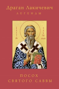 Легенды о святом Савве Сербском