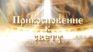 Прикосновение к свету