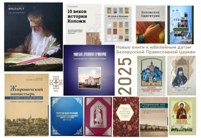 Новые книги к юбилейным датам Белорусской Православной Церкви 2025 года