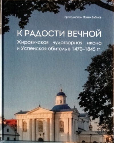 «К радости вечной». В издательстве Минской духовной семинарии вышла новая книга по истории Жировичской обители.