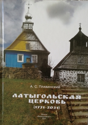 Латыгольская церковь (1771-2021) / А. С. Плавинский (Минск, 2021)