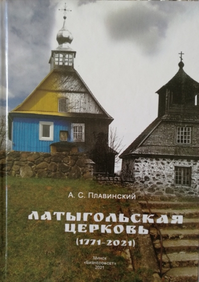 Латыгольская церковь (1771-2021) / А. С. Плавинский (Минск, 2021)