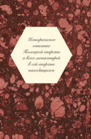 К 900-летию Полоцкого Спасо-Евфросиниевского монастыря выпущено новое издание