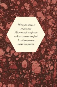К 900-летию Полоцкого Спасо-Евфросиниевского монастыря выпущено новое издание