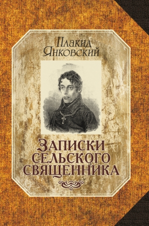 Записки сельского священника / Плакид Янковский