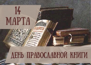 В нынешнем году центральными площадками празднования Дня православной книги станут Национальная библиотека Беларуси и выставочный центр «Ковчег»