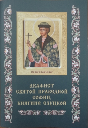 Акафист святой праведной Софии, княгине Слуцкой (Минск, 2020)