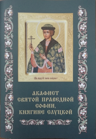 Акафист святой праведной Софии, княгине Слуцкой (Минск, 2020)