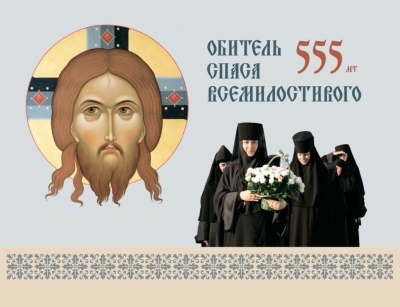 Обитель Спаса Всемилостивого, 555 лет : исторический очерк, возрождение / сост. игумения Евфросиния (Куракевич) (Кобрин, 2020)