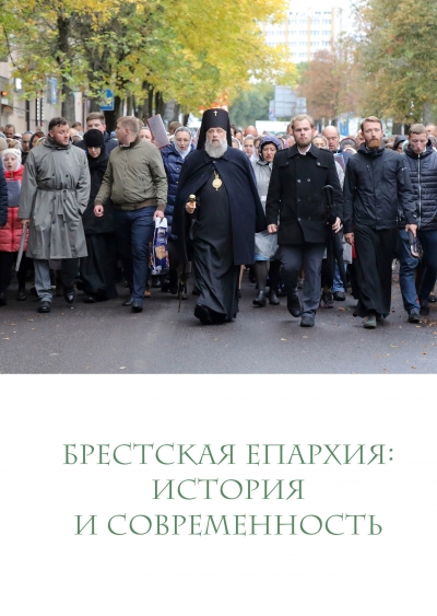 Брестская епархия: история и современность
