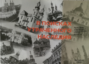 В поисках утраченного наследия. Из истории утраченных православных храмов Витебска (Витебск, 2020)