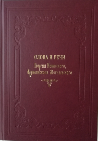 «Слова и речи» святителя Георгия (Конисского) изданы в Могилевской епархии