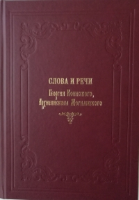 «Слова и речи» святителя Георгия (Конисского) изданы в Могилевской епархии