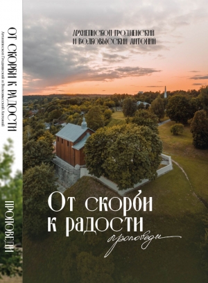Издана книга архиепископа Гродненского и Волковысского Антония «От скорби к радости»