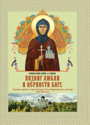 Издательство Полоцкого Спасо-Евфросиниевского монастыря выпустило монографию о современной истории обители «Подвиг любви и верности Богу»