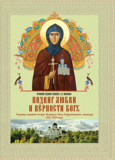 Издательство Полоцкого Спасо-Евфросиниевского монастыря выпустило монографию о современной истории обители «Подвиг любви и верности Богу»