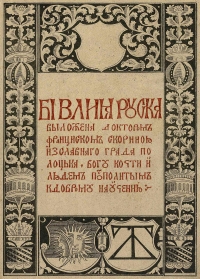 Выстава «Кніга кніг», прымеркаваная да 500-годдзя Бібліі Францыска Скарыны і Дня праваслаўнай кнігі, адкрылася ў Нацыянальнай бібліятэцы Беларусі
