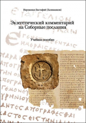 Издательство Минской духовной семинарии выпустило книгу иеромонаха Евстафия (Халиманкова) «Экзегетический комментарий на Соборные послания».