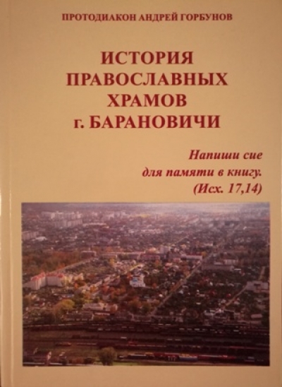 Увидела свет книга протодиакона Андрея Горбунова «История православных храмов г. Барановичи»