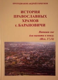 Увидела свет книга протодиакона Андрея Горбунова «История православных храмов г. Барановичи»
