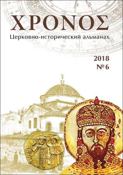 ΧΡΟΝΟΣ. Церковно-исторический альманах. № 6 / Гл. ред. А.В. Слесарев. – Минск : Изд-во Минской духовной академии, 2018. – 277 с. : ил. ISSN 2519-8122