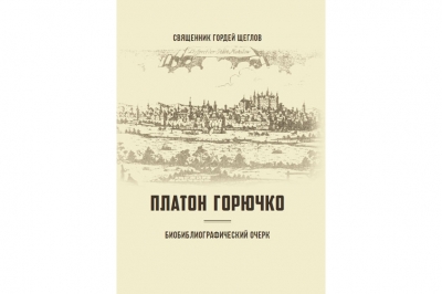 В издательстве Минской духовной академии вышла новая книга профессора иерея Гордея Щеглова «Платон Горючко. Биобиблиографический очерк»