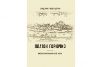 В издательстве Минской духовной академии вышла новая книга профессора иерея Гордея Щеглова «Платон Горючко. Биобиблиографический очерк»