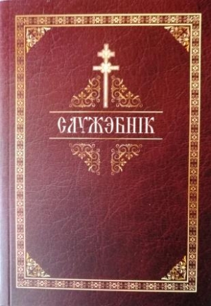 Служэбнік. Чын свяшчэннай і Бажэственнай літургіі свяціцеля Іаана Златавуста