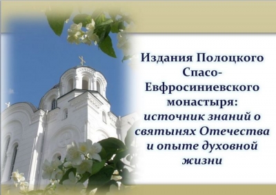 Издания Полоцкого Спасо-Евфросиниевского монастыря: источник знаний о святынях Отечества и опыте духовной жизни