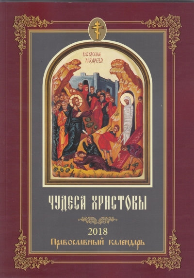 Вышел в свет "Православный календарь на 2018 год"