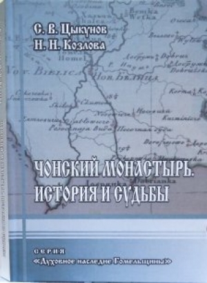 Чонский монастырь: история и судьбы